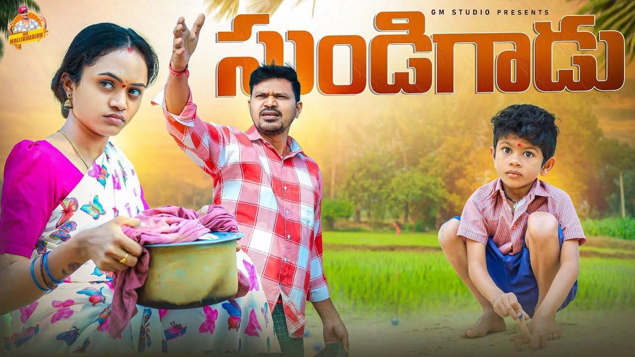 సుండిగాడు SUNDIGADU TELUGU VILLAGE COMEDY SHORT FILM #MOUNIYADAV #PALLETOORIPILAGADU #MRMALLIKHARJUN