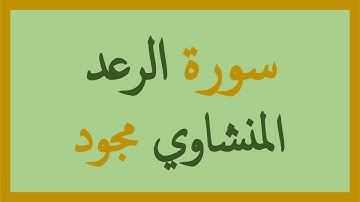 13- المنشاوي مجود - سورة الرعد