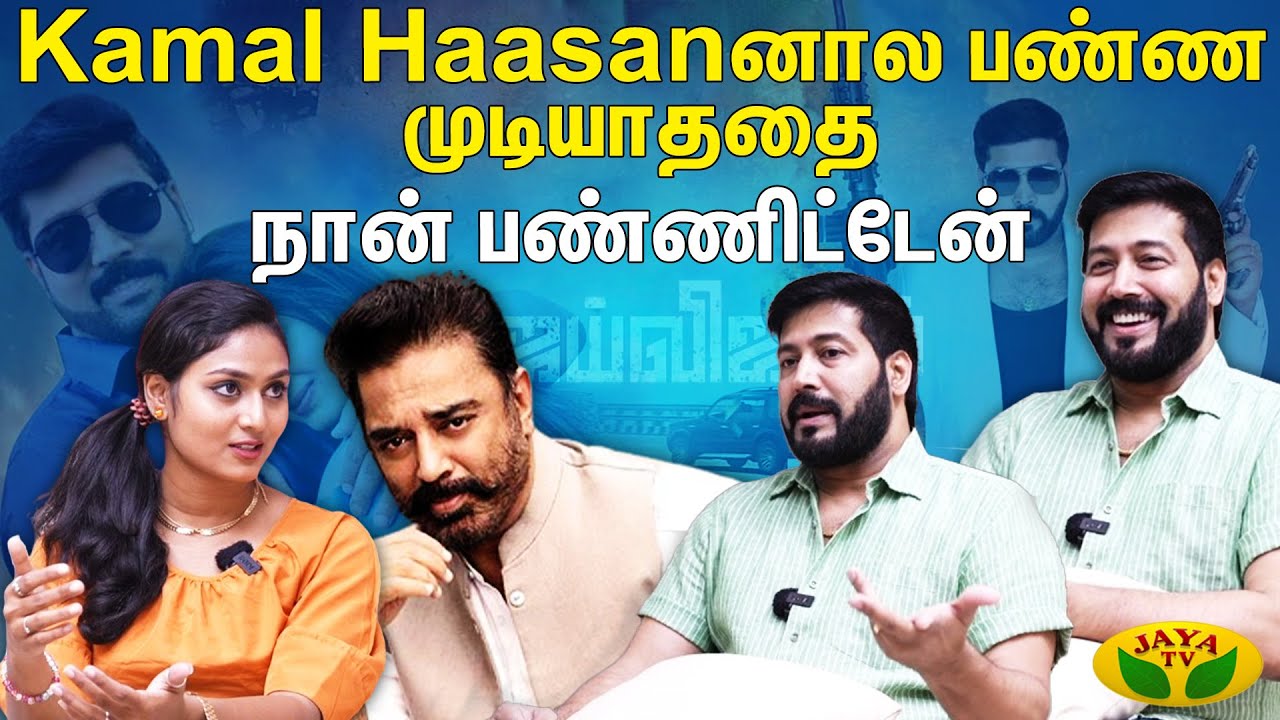 Kamal Haasanனால பண்ண முடியாததை நான் பண்ணிட்டேன் | Actor Jai Akash | Jai Akash Latest Interview
