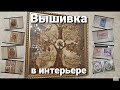 Вышивка в интерьере, или давайте познакомимся.