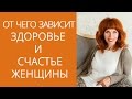 Женское здоровье.  От чего зависит здоровье и счастье женщины