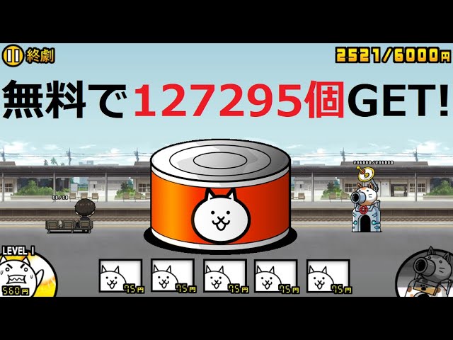 にゃんこ大戦争 ネコカン無料で127295個ゲット！さらば、全ての