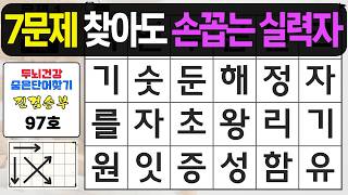 7문제 찾아도 손꼽는 실력자입니다 - 숨은단어찾기,치매예방퀴즈,치매예방,치매테스트,단어퀴즈,치매예방활동, 진검승부