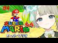 #４【スーパーマリオ64】酔わないことを信じながらスターを集める！！！【すぺしゃりて/孫守まごも】#新人vtuber