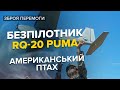 💥💥 Ворог не сховається / Безпілотники RQ-20 Puma вистежують окупантів на фронті