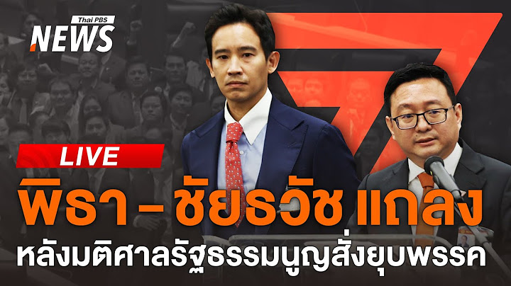 🟠สด! "พิธา-ชัยธวัช" แถลงหลังศาลรัฐธรรมนูญมีมติยุบ "พรรคก้าวไกล" | ไลฟ์วันนี้ | 7 ส.ค.67