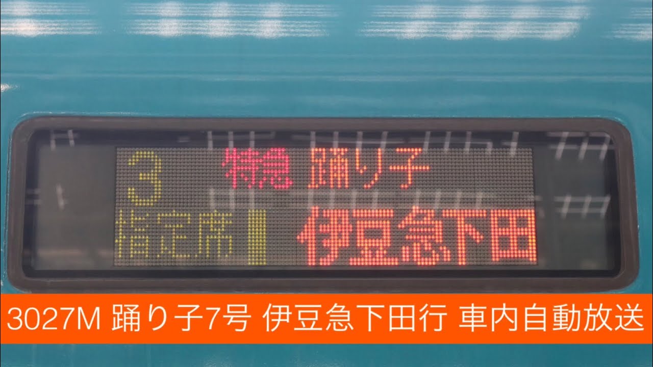【自由席廃止】3027M 踊り子7号 伊豆急下田行 車内自動放送