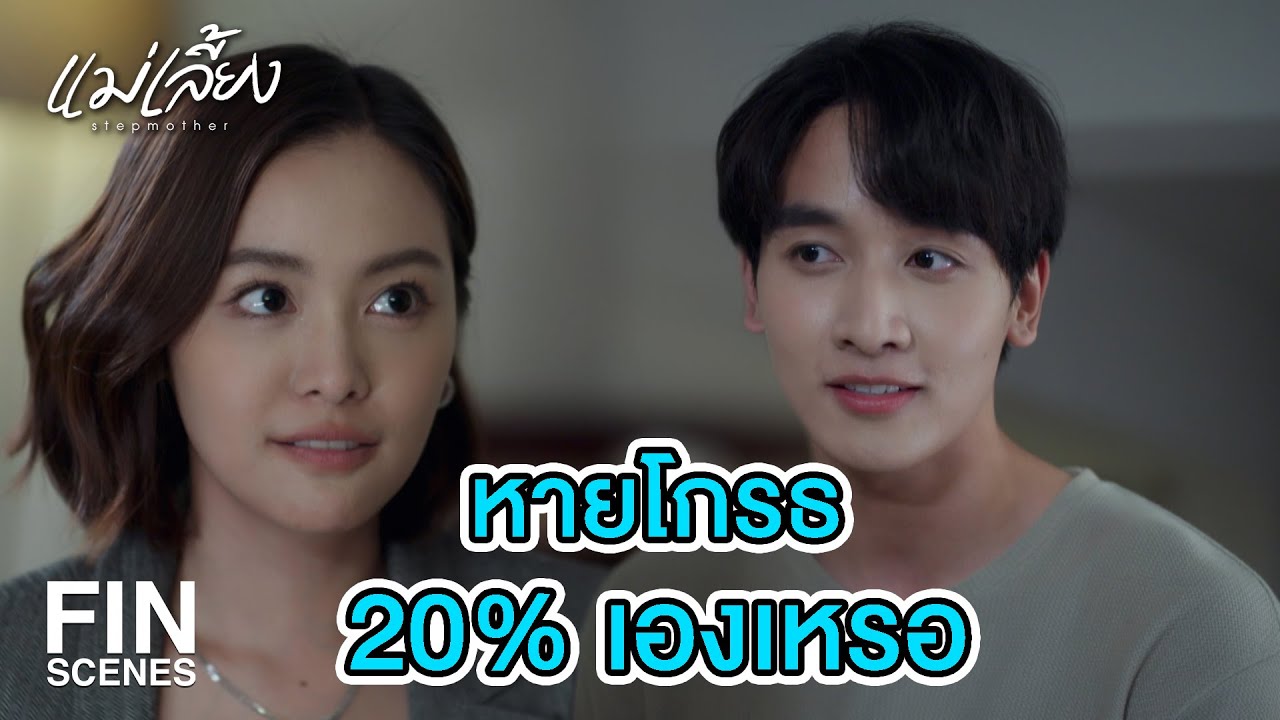 FIN | พอเรื่อง คุณดาว  ก่อนได้มั้ย คุยตั้งแต่ออกจากบ้านจนถึงที่นี่ | แม่เลี้ยง EP.2 | Ch3Thailand