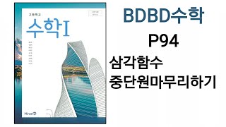 [BDBD수학]고등학교 수학1 미래엔 교과서 P94 삼각함수 중단원마무리하기