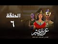 أحسن القصص قصة نبي الله يوسف عليه السلام عزيز مصر الحلقة 6