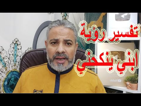 تفسير رؤية ابني ينكحني في المنام اسماعيل الجعبيري