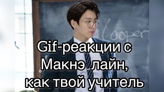 Гиф-реакции с Макнэ Лайн,как твой учитель