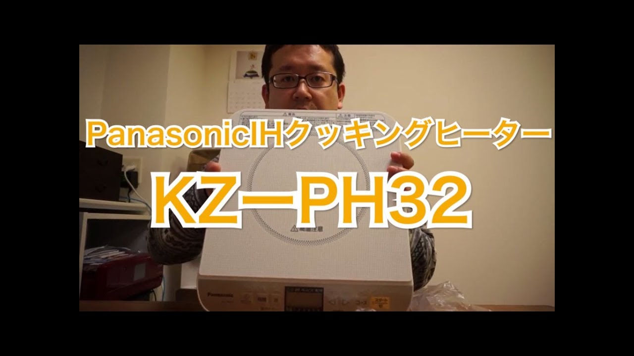 パナソニックIH調理器【KZ-PH32-W】レビュー - YouTube