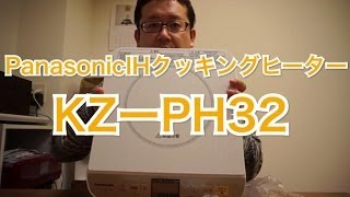 パナソニックIH調理器【KZ-PH32-W】レビュー