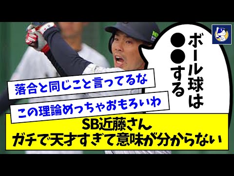 SB近藤さん、ガチで天才すぎて意味が分からないｗｗｗｗｗｗｗ【なんJ反応】
