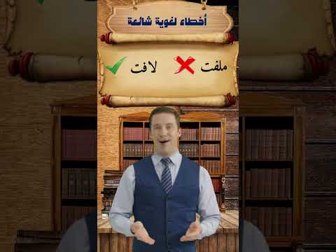 أخطاء لغوية شائعة ملفت ولافت