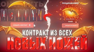 видео: 👀ЧТО БУДЕТ ЕСЛИ СДЕЛАТЬ КОНТАКТ ИЗ НОВЫХ НОЖЕЙ НА GGSTANDDOFF!?😱Я В ШОКЕ ОТ ГГСТАНДОФФ...🤯 STANDOFF2 картинка: 👀ЧТО БУДЕТ ЕСЛИ СДЕЛАТЬ КОНТАКТ ИЗ НОВЫХ НОЖЕЙ НА GGSTANDDOFF!?😱Я В ШОКЕ ОТ ГГСТАНДОФФ...🤯 STANDOFF2