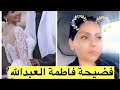 فضيحة فاطمة العبد الله لن تصدق 