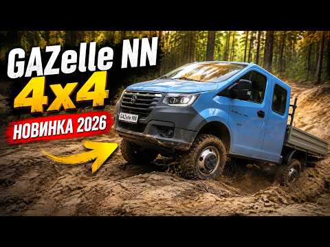 GAZelle NN 4x4 — First look at the 2026 new release and straight off-road