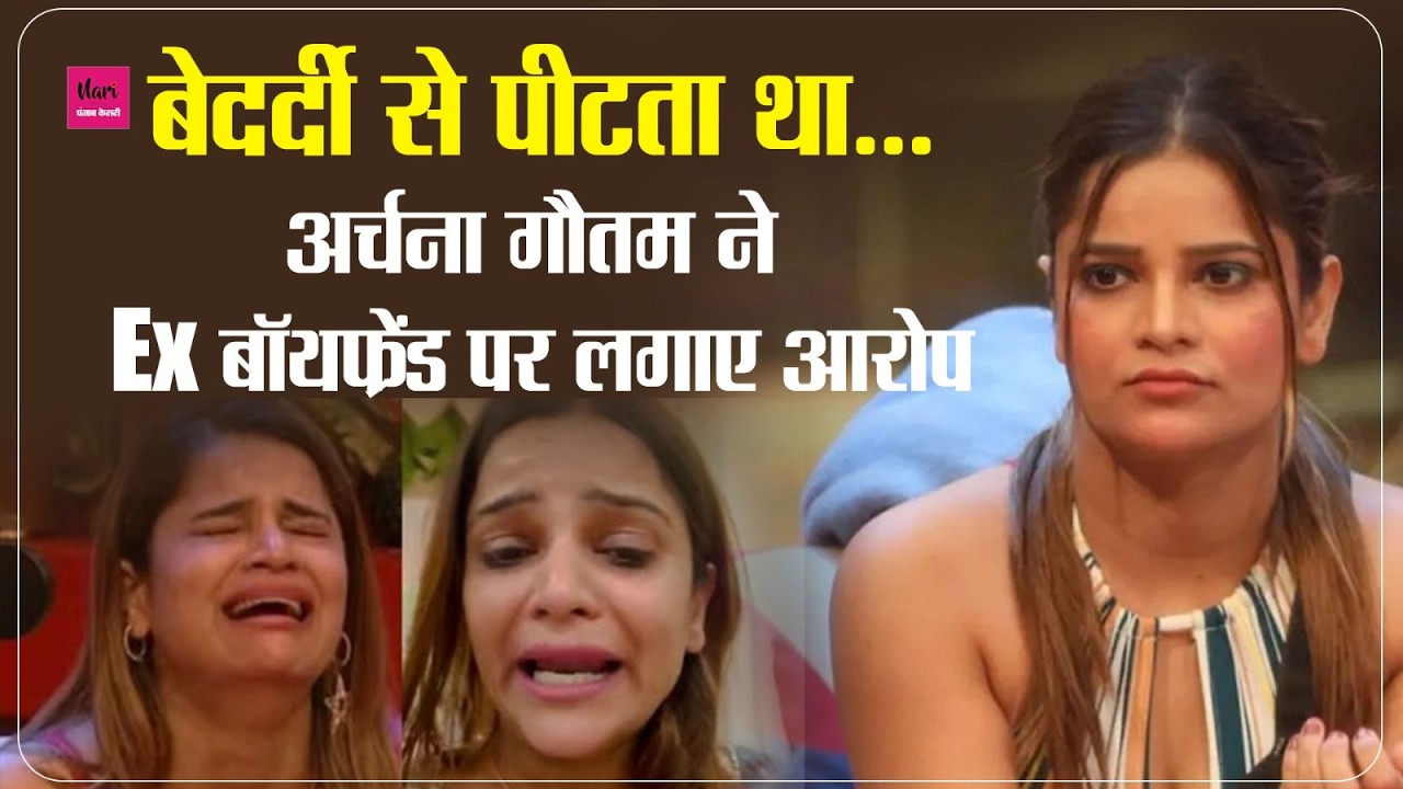 'बेरहमी से मुझे लात मारता था' Archana Gautam को बुरी तरह पीटता था Ex बाॅयफ्रेंड, खो चुकी थी