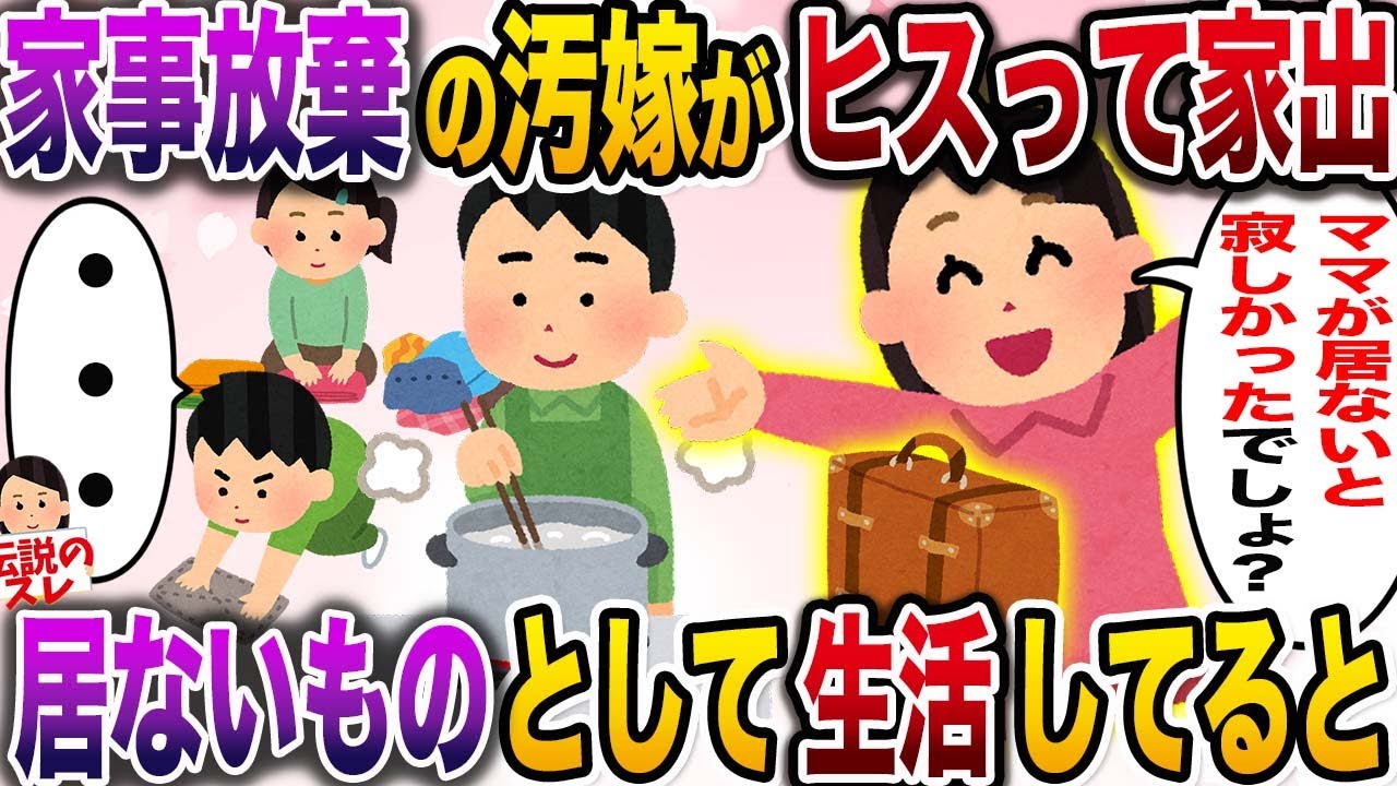 【修羅場】家事放棄の専業嫁がヒスって家出→気にせず子供たちと快適に過ごしていると汚嫁が帰ってきて…【伝説のスレ】