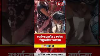 Wardha Arvi Shock | वर्ध्याच्या आर्वीत 5 वर्षाच्या चिमुकलीवर अत्याचार #marathinews