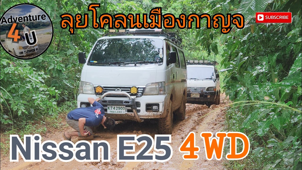 รถตู้โฟวิล ลุยโคลน กาญจนบุรี