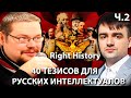 Ежи Сармат Разбирается с Кашей в Головах Станкевичюса и Right History по Национальному Вопросу! Ч.2