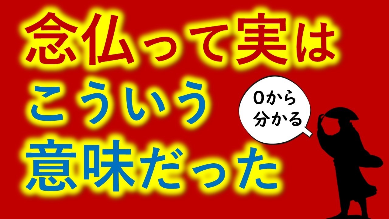 念仏って、実はこういう意味だった　【誤解された歎異抄】９章