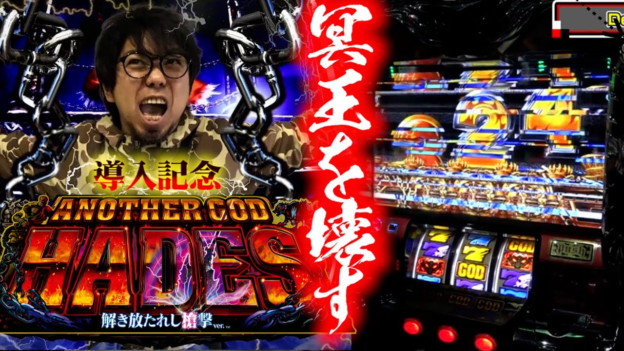 閉店くんがハーデスの出し方教えちゃいます!!【新台ハーデス導入記念】【閉店くん】