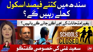 Full Saeed Ghani Final Decision | NCOC Meeting Today | Aaj Ki Taaza Khabar Guide