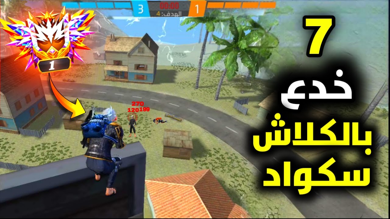  أفضل أماكن الاختباء للفوز بجميع جولات كلاش سكواد 🤯 خدع فري فاير 2025 🎯