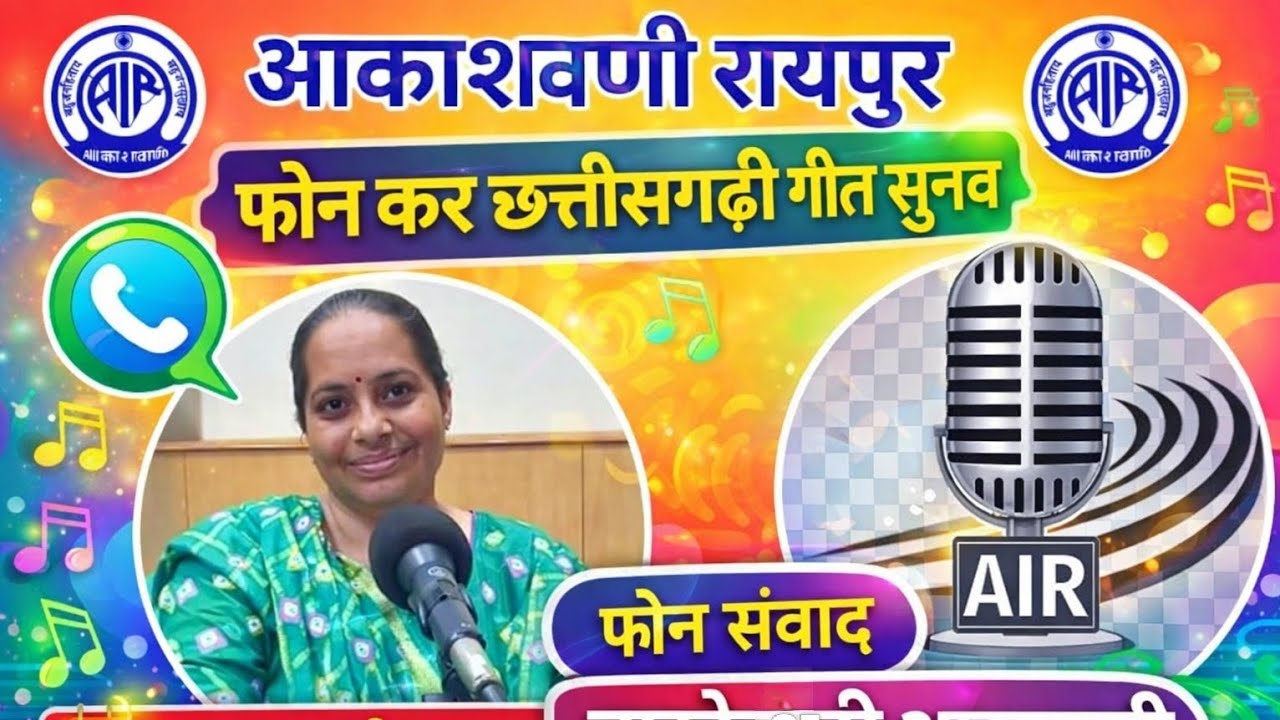 आकाशवाणी रायपुर | फोन कर छत्तीसगढ़ी गीत सुनव | फोन संवाद – तारकेश्वरी आसुदानी | 16 फरवरी 2026