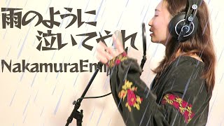 雨のように泣いてやれ 歌詞 Nakamuraemi ふりがな付 歌詞検索サイト Utaten