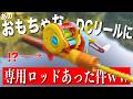 おもちゃDCリールにまさかの専用ロッドがあった件についてw