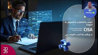 مع ليرنينغ غو طريقك الى النجاح بشهادة مدقق نظم المعلومات المعتمد CISA