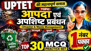 UPTET EVS TOP 30 MCQ| आपदा एवं अपशिष्ट प्रबंधन के TOP 30 MCQ| EVS के महत्वपूर्ण 30 प्रश्न#uptet #evs