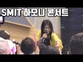 SMIT 하모니 콘서트 미기 공연 (서울미디어대학원대학교) 2022. 6. 23. MIGI LIVE 학교 행사