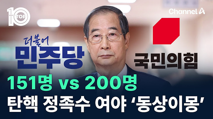 151명 vs 200명…탄핵 정족수 여야 ‘동상이몽’ / 채널A / 뉴스TOP 10