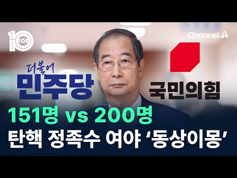 151명 vs 200명…탄핵 <strong>정족수</strong> 여야 ‘동상이몽’ / 채널A / 뉴스TOP 10