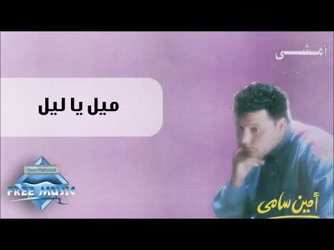      أمين سامي ميل يا ليل