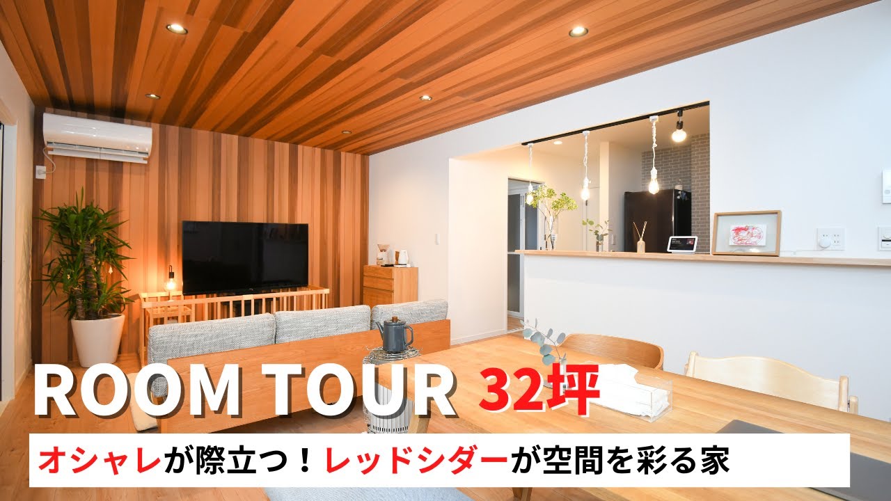 ルームツアー】アメリカン×暖色照明！レッドシダー天井のおしゃれ
