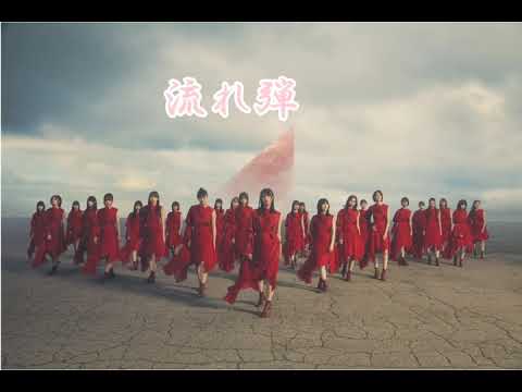 櫻坂46  3rdシングル     流れ弾