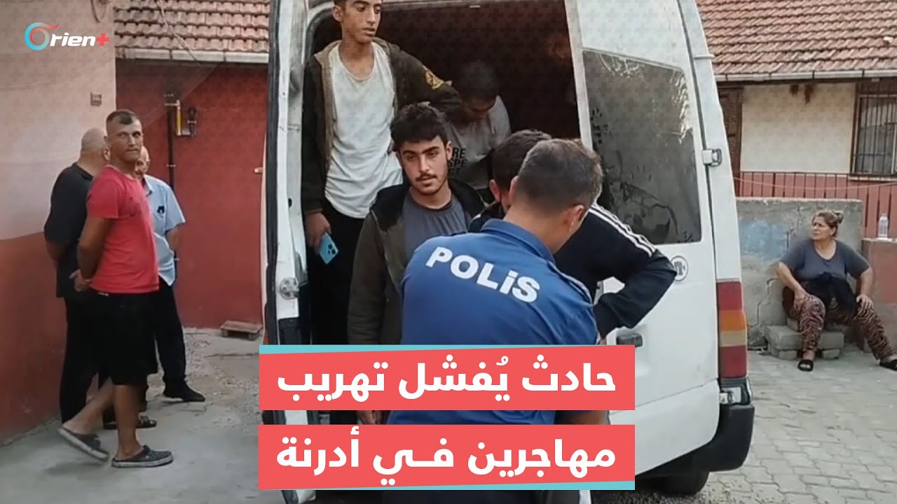 حادث يفشل عملية تهريب مهاجرين غير شرعيين في ولاية أدرنة التركية
 - نشر قبل 23 ساعة