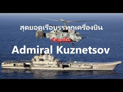 สุดยอดเรือบรรทุกเครื่องบิน รัสเซีย Admiral Kuznetsov