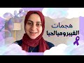 هجمات مرض الفيبروميالجيا يعني ايه هجمة و ممكن تخف أسرع ازاي