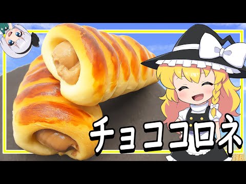 【ゆっくり料理】みんな大好きチョココロネを作ろう！【ゆっくり実況】
