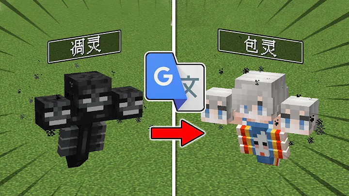 Minecraft：我把MC生物翻译了100遍后，凋灵变成了我自己？（第8期）【小包小包】 - 天天要闻