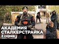 АКАДЕМИЯ СТАЛКЕРСТРАЙКА 3 серия