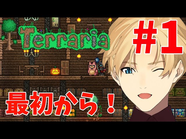 【Terraria】テラリア 初見プレイ Part1【岸堂天真/ホロスターズ】のサムネイル